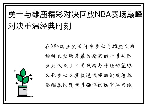 勇士与雄鹿精彩对决回放NBA赛场巅峰对决重温经典时刻