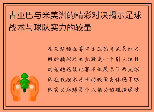 古亚巴与米美洲的精彩对决揭示足球战术与球队实力的较量