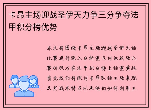 卡昂主场迎战圣伊天力争三分争夺法甲积分榜优势