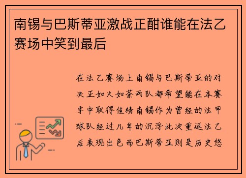 南锡与巴斯蒂亚激战正酣谁能在法乙赛场中笑到最后