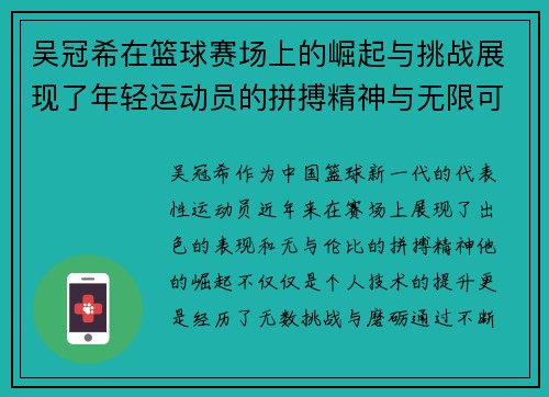 吴冠希在篮球赛场上的崛起与挑战展现了年轻运动员的拼搏精神与无限可能