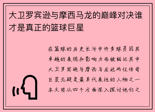 大卫罗宾逊与摩西马龙的巅峰对决谁才是真正的篮球巨星