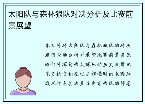 太阳队与森林狼队对决分析及比赛前景展望