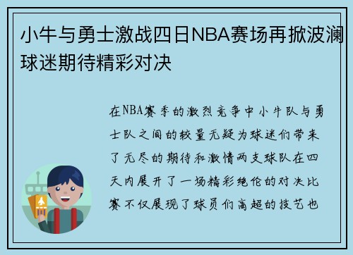 小牛与勇士激战四日NBA赛场再掀波澜球迷期待精彩对决