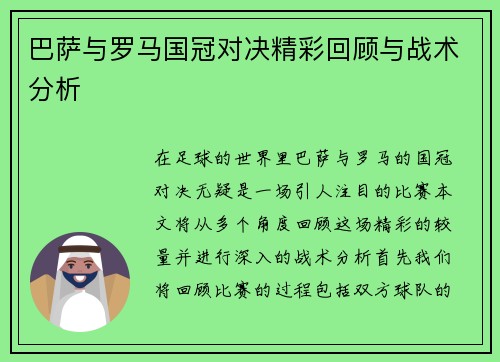 巴萨与罗马国冠对决精彩回顾与战术分析