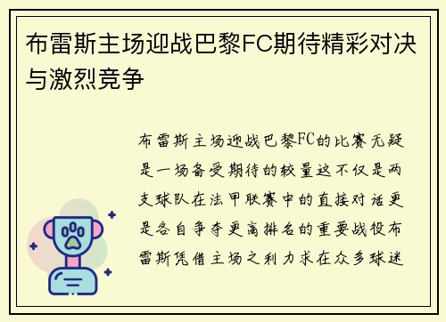 布雷斯主场迎战巴黎FC期待精彩对决与激烈竞争