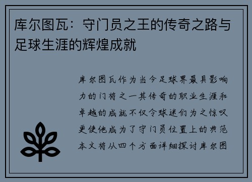 库尔图瓦：守门员之王的传奇之路与足球生涯的辉煌成就