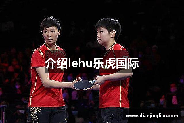 介绍lehu乐虎国际