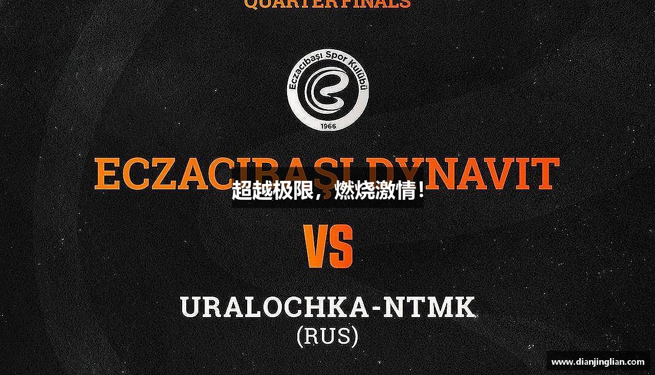 lehu乐虎国际官方网站超越极限，燃烧激情！